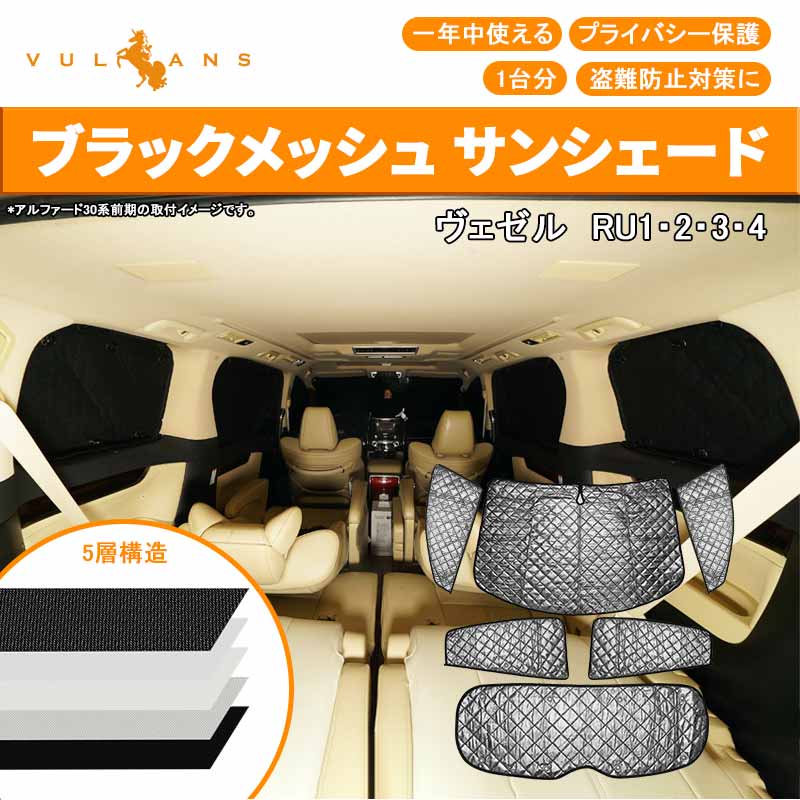 ヴェゼル RU1・2・3・4 サンシェード ブラックメッシュ 車中泊 仮眠 盗難防止 燃費向上 アウトドア キャンプ 紫外線 日除け エアコン 6点set