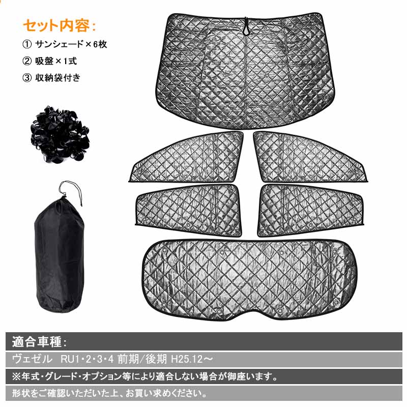 ヴェゼル RU1・2・3・4 サンシェード ブラックメッシュ 車中泊 仮眠 盗難防止 燃費向上 アウトドア キャンプ 紫外線 日除け エアコン 6点set
