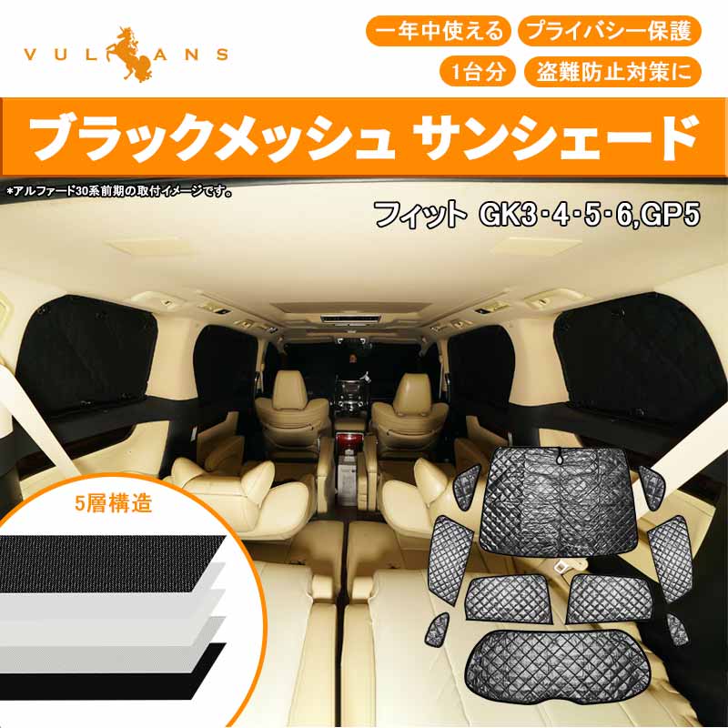 フィット サンシェード ブラックメッシュ 車中泊 仮眠 盗難防止 燃費向上 アウトドア キャンプ 紫外線 日除け エアコン 10点set