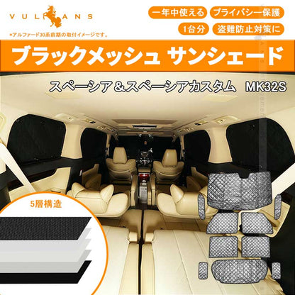 SPACIA スペーシア サンシェード ブラックメッシュ 車中泊 仮眠 盗難防止 燃費向上 アウトドア キャンプ 紫外線 日除け エアコン 10点set