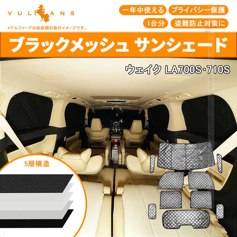 ダイハツ WAKE ウェイク サンシェード ブラックメッシュ 車中泊 仮眠 盗難防止 燃費向上 アウトドア キャンプ 紫外線 日除け エアコン 10点set