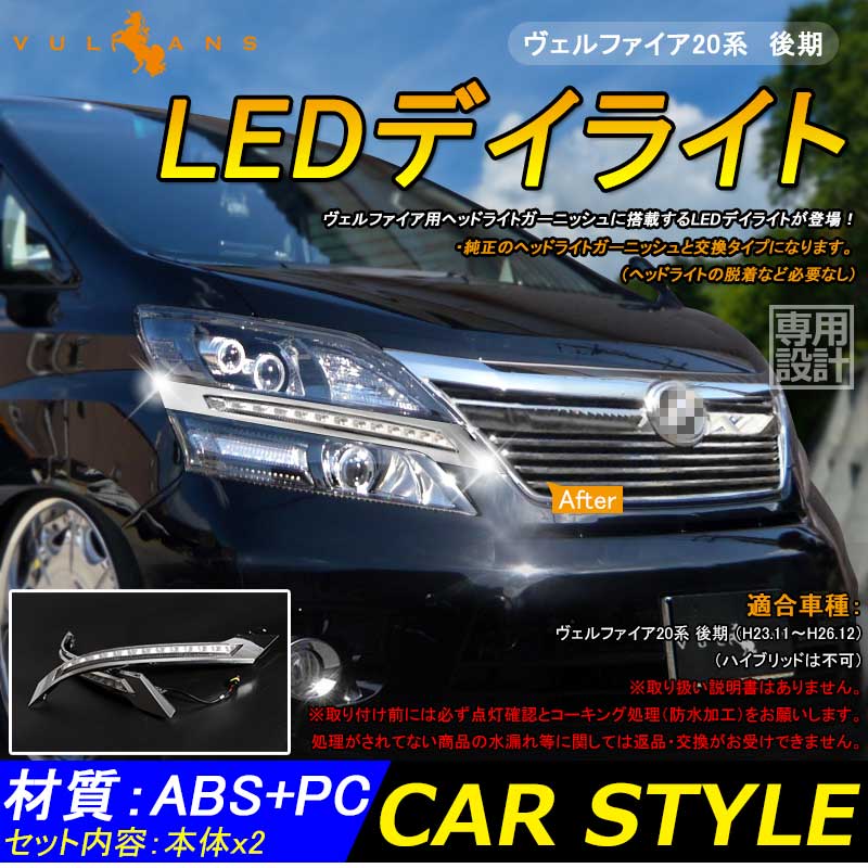 ヴェルファイア 20系 後期 LEDデイライト 2色点灯 ウインカー ポジション スモール連動 ヘッドライトガーニッシュ 外装 カスタム DIY パーツ
