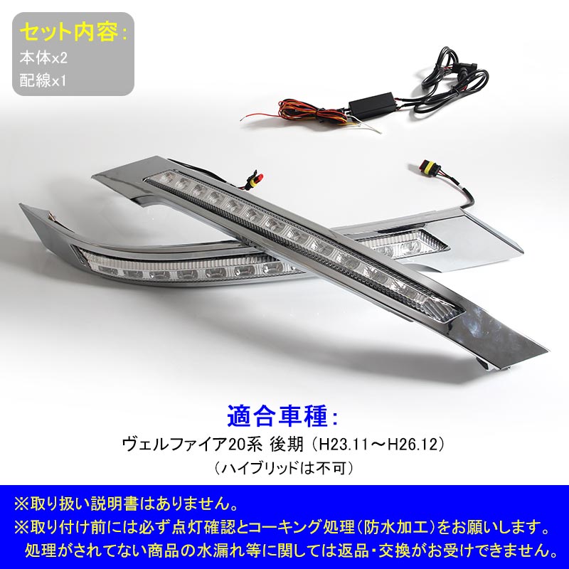 ヴェルファイア 20系 後期 LEDデイライト 2色点灯 ウインカー ポジション スモール連動 ヘッドライトガーニッシュ 外装 カスタム DIY パーツ