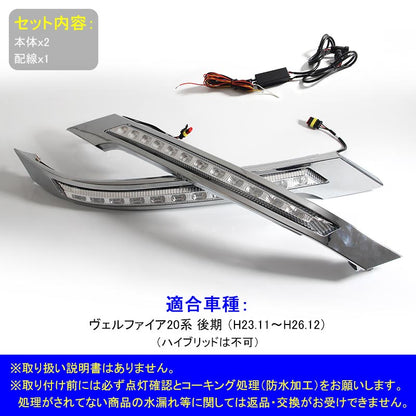 ヴェルファイア 20系 後期 LEDデイライト 2色点灯 ウインカー ポジション スモール連動 ヘッドライトガーニッシュ 外装 カスタム DIY パーツ