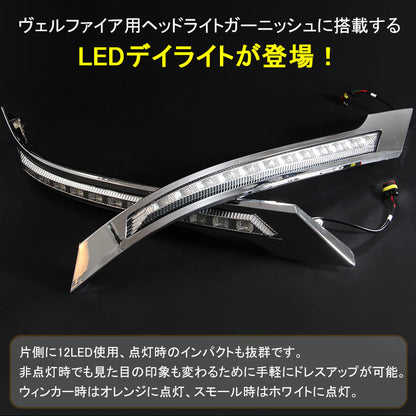 ヴェルファイア 20系 後期 LEDデイライト 2色点灯 ウインカー ポジション スモール連動 ヘッドライトガーニッシュ 外装 カスタム DIY パーツ