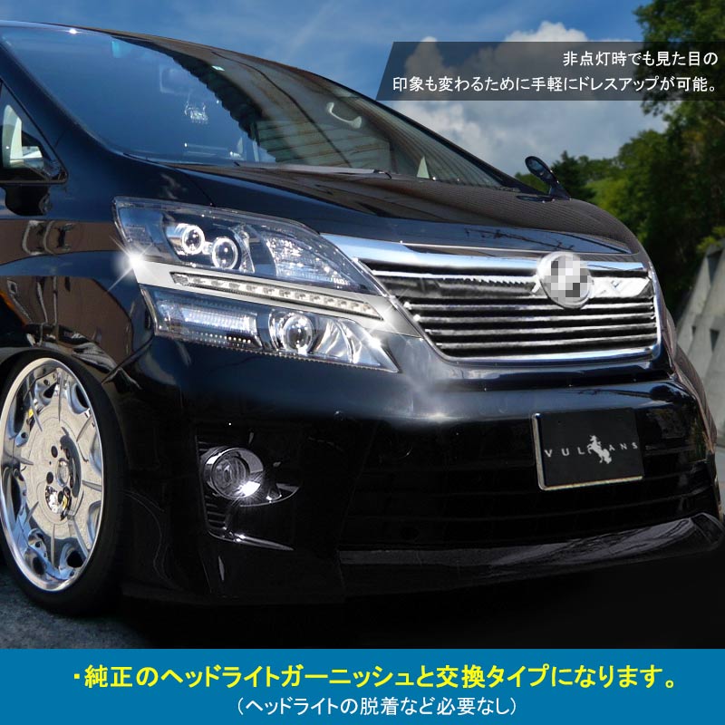 ヴェルファイア 20系 後期 LEDデイライト 2色点灯 ウインカー ポジション スモール連動 ヘッドライトガーニッシュ 外装 カスタム DIY パーツ