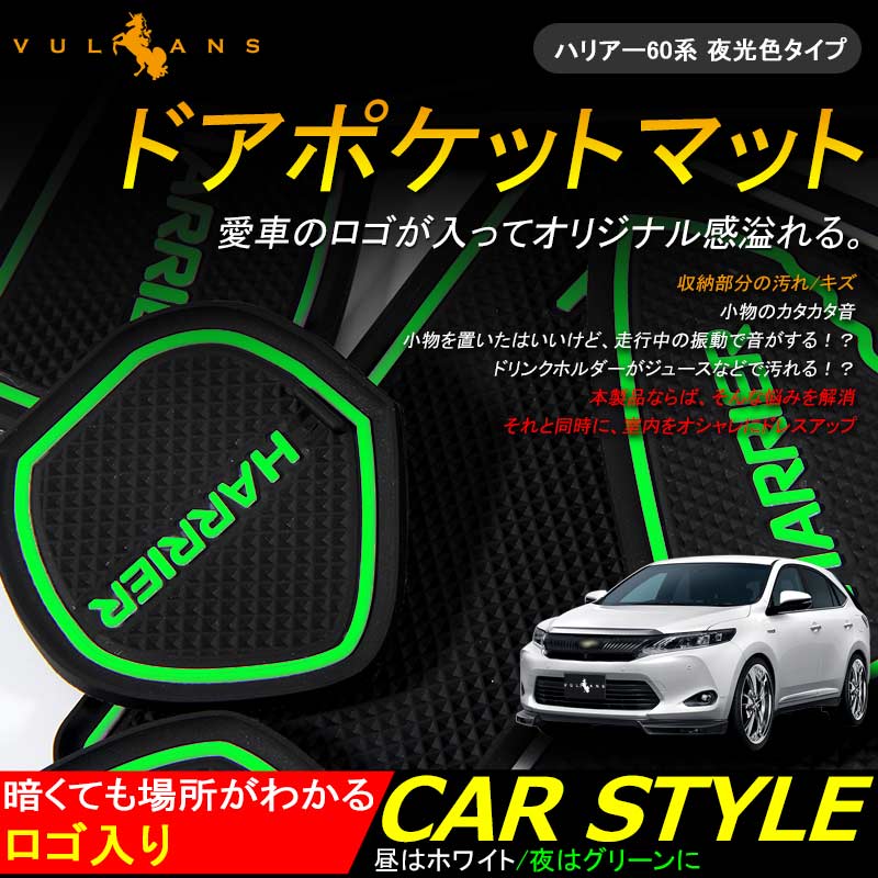 HARRIER 60 ハリアー60系 ロゴ入り ゴムマット ドアポケットマット インテリア ラバーマット コンソール ドリンクホルダーに 夜光色タイプ 14枚set