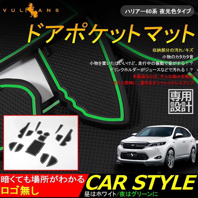 HARRIER 60 ハリアー60系 ゴムマット ドアポケットマット インテリア ラバーマット コンソール ドリンクホルダーに 夜光色タイプ 14枚set