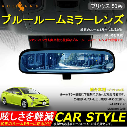 プリウス50系 ブルールームミラーレンズ バックミラー ブルーミラー ルームミラー バックミラー ブルーレンズ 内装 ドレスアップ パーツ