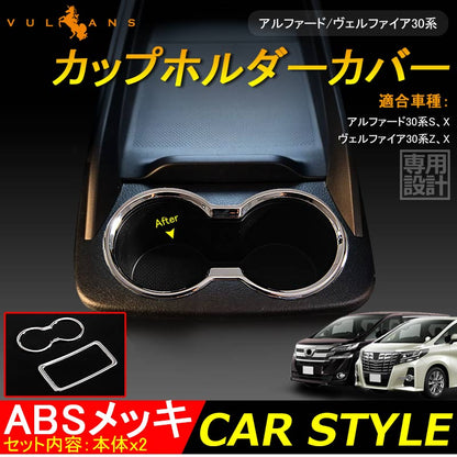 アルファード30系 S、X ヴェルファイア30系 Z、X カップホルダーカバー コンソール廻り ABSメッキ 内装 パーツ ドレスアップ