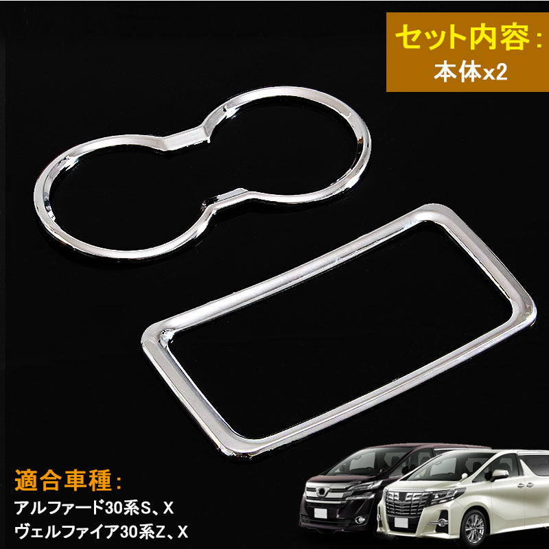 アルファード30系 S、X ヴェルファイア30系 Z、X カップホルダーカバー コンソール廻り ABSメッキ 内装 パーツ ドレスアップ