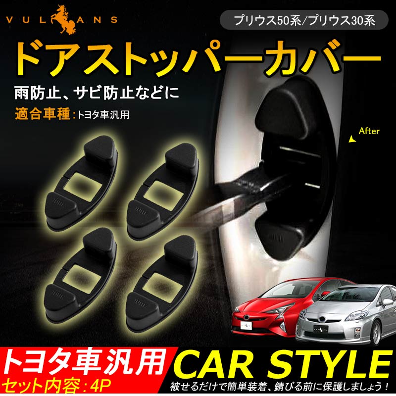 トヨタ車専用 プリウス50系 プリウス30系 カローラー ドアストッパーカバー 4P 傷防止 サビ防止 雨防止