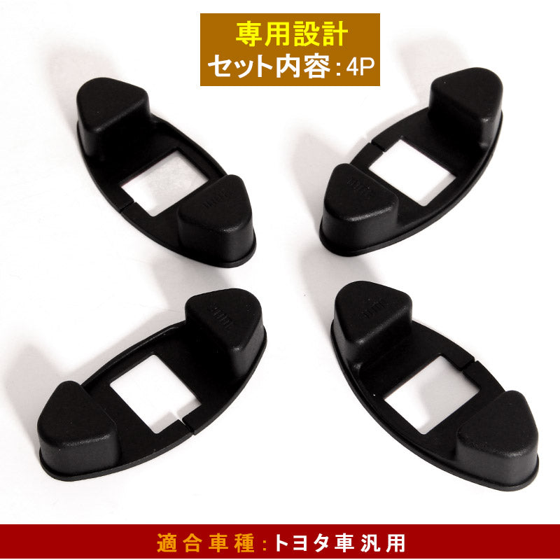 トヨタ車専用 プリウス50系 プリウス30系 カローラー ドアストッパーカバー 4P 傷防止 サビ防止 雨防止