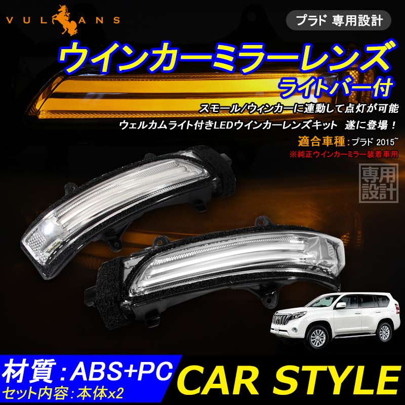 プラド 専用設計 ウインカーミラーレンズ ライトバー付 ドアミラーウィンカーレンズ ウェルカムライト付 スモール/ウィンカー連動 外装 パーツ