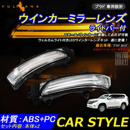 プラド 専用設計 ウインカーミラーレンズ ライトバー付 ドアミラーウィンカーレンズ ウェルカムライト付 スモール/ウィンカー連動 外装 パーツ