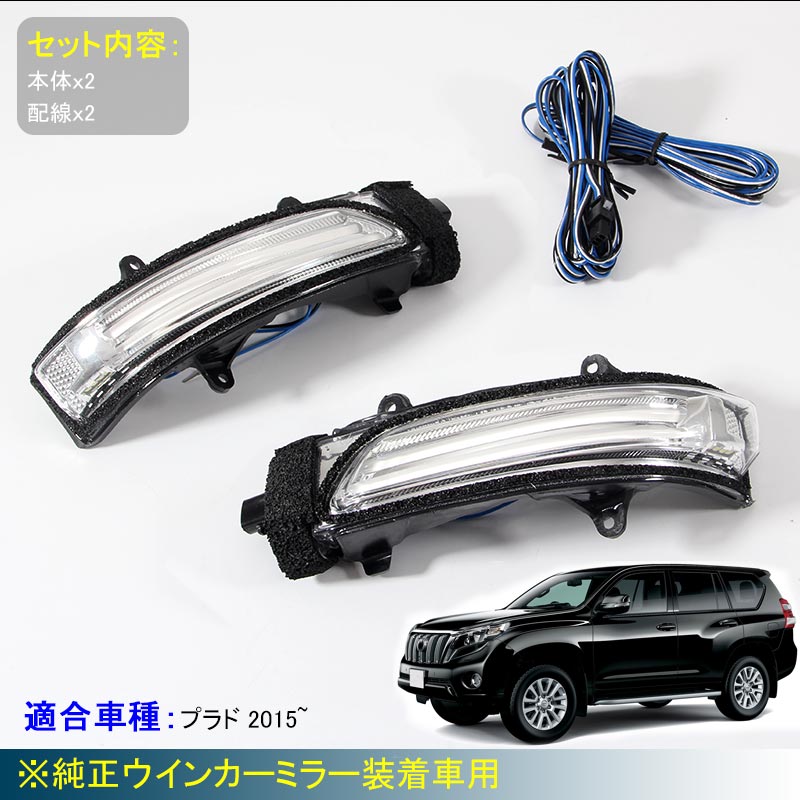 プラド 専用設計 ウインカーミラーレンズ ライトバー付 ドアミラーウィンカーレンズ ウェルカムライト付 スモール/ウィンカー連動 外装 パーツ
