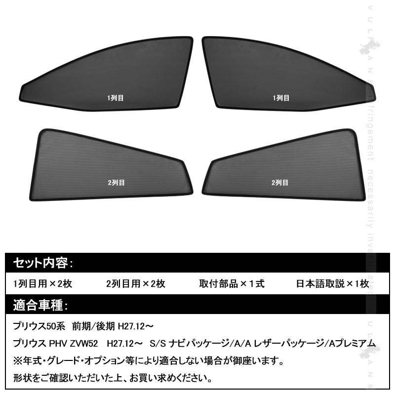 PRIUS 50系 プリウス 50系 シェード メッシュカーテン 日よけ インテリア 遮光カーテン UVカット 紫外線 内装品 フロントドア 4枚set