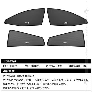 PRIUS 50系 プリウス 50系 シェード メッシュカーテン 日よけ インテリア 遮光カーテン UVカット 紫外線 内装品 フロントドア 4枚set