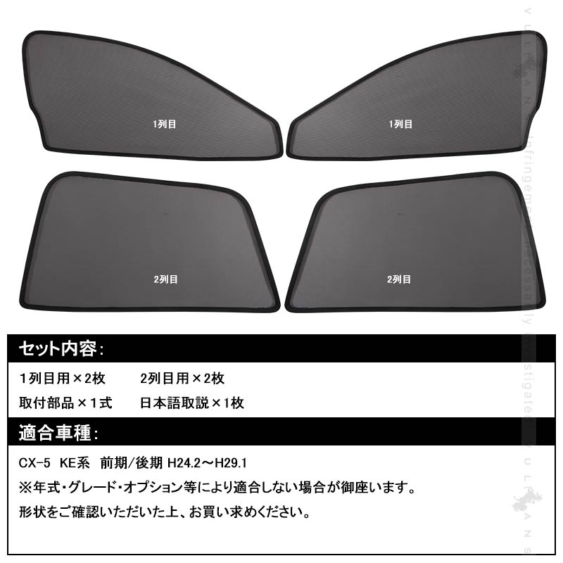 マツダ CX-5 H24.12~ メッシュカーテン 日よけ インテリア 車中泊 遮光カーテン 内装品 4枚set