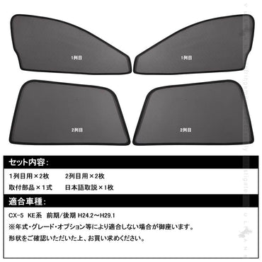 マツダ CX-5 H24.12~ メッシュカーテン 日よけ インテリア 車中泊 遮光カーテン 内装品 4枚set