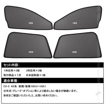 マツダ CX-5 H24.12~ メッシュカーテン 日よけ インテリア 車中泊 遮光カーテン 内装品 4枚set