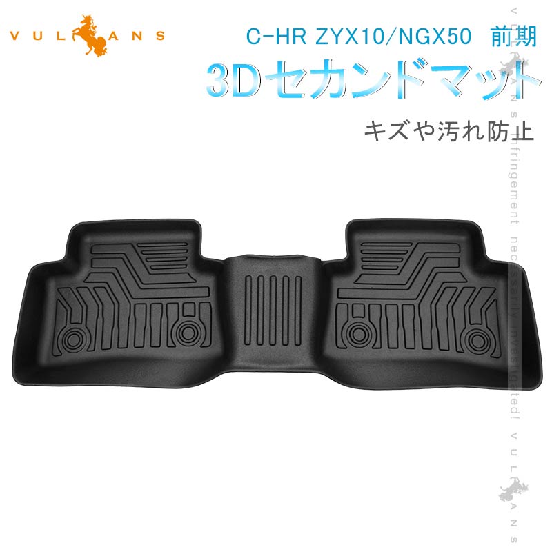 C-HR ZYX10/NGX50 前期 3Dセカンドマット ハイブリッド車 キズや汚れ防止 TPE材質 立体成型 カーマット 内装 カスタム パーツ 抗菌効果 CHR フロアーマット