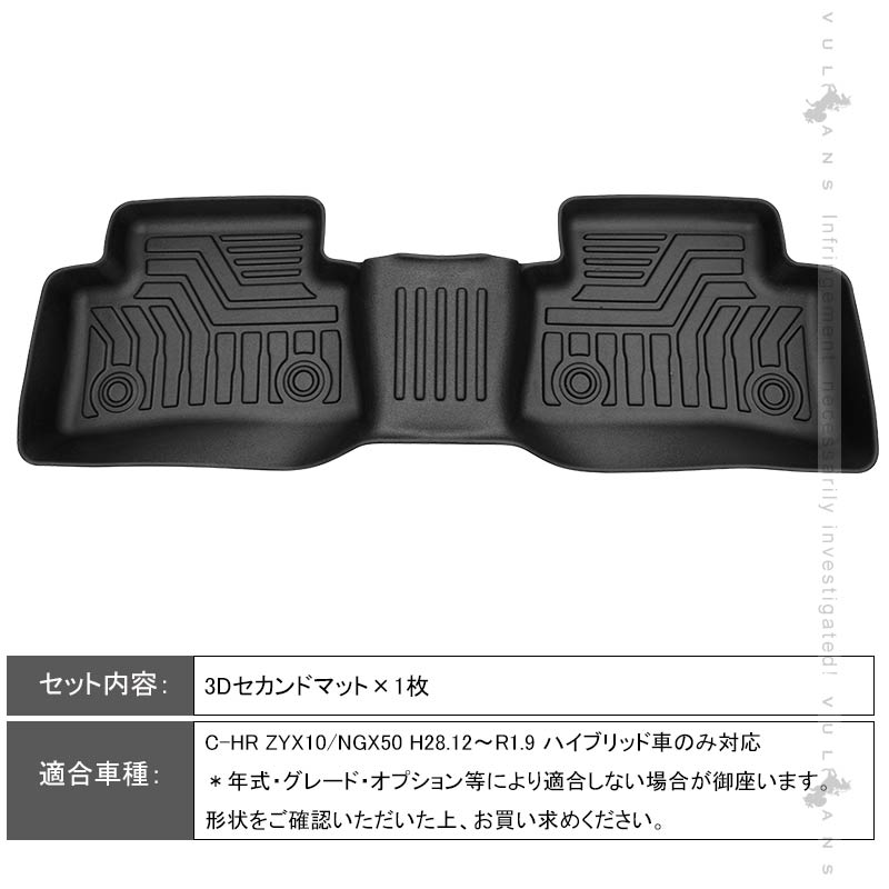 C-HR ZYX10/NGX50 前期 3Dセカンドマット ハイブリッド車 キズや汚れ防止 TPE材質 立体成型 カーマット 内装 カスタム パーツ 抗菌効果 CHR フロアーマット