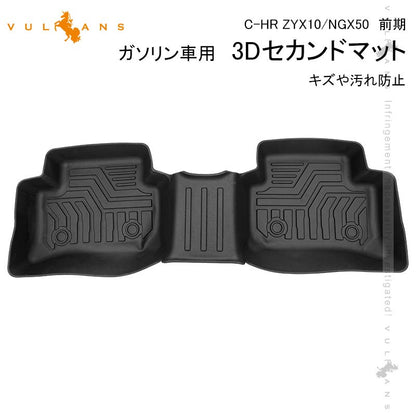 C-HR ZYX10/NGX50 前期 ガソリン車用 3Dセカンドマット キズや汚れ防止 TPE材質 立体成型 カーマット 内装 カスタム パーツ 消臭 抗菌効果 CHR フロアーマット