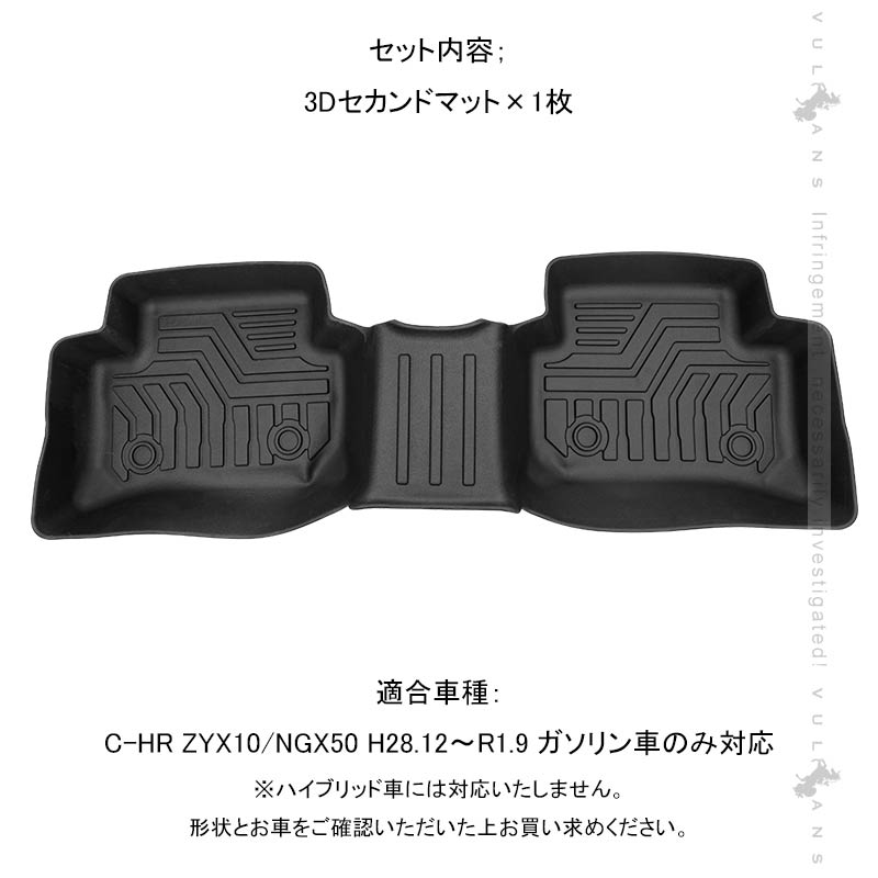 C-HR ZYX10/NGX50 前期 ガソリン車用 3Dセカンドマット キズや汚れ防止 TPE材質 立体成型 カーマット 内装 カスタム パーツ 消臭 抗菌効果 CHR フロアーマット