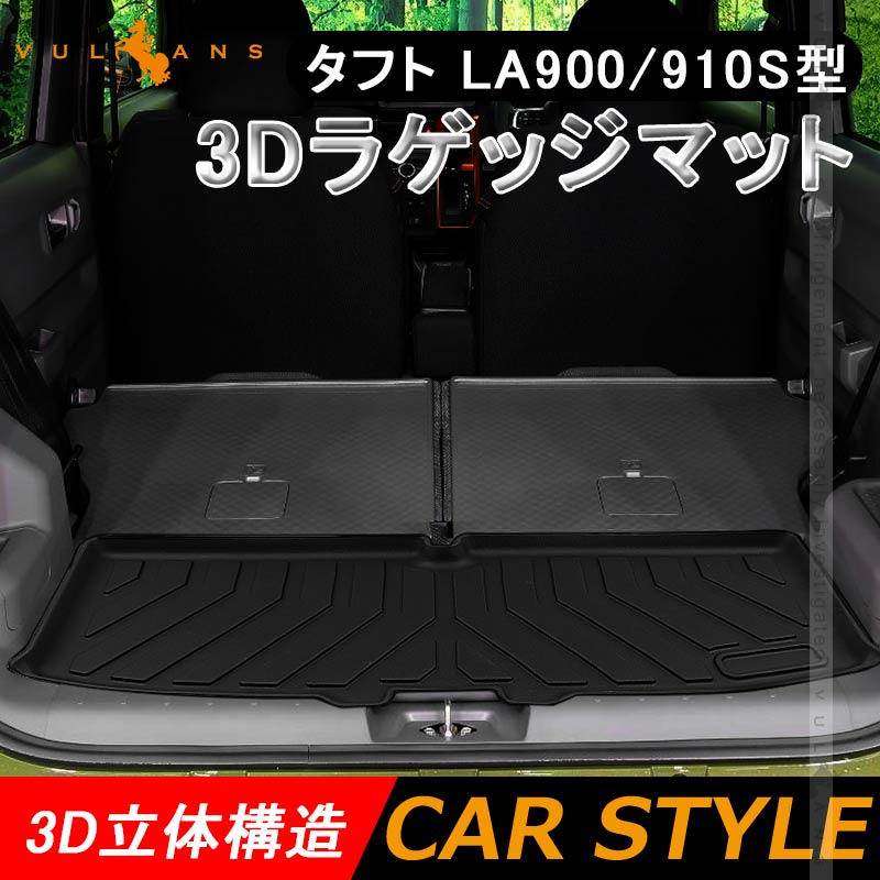 タフト LA900/910S型 3Dラゲッジマット TPE材質 立体成型 カーマット ズレ防止 内装 カスタム パーツ 消臭 抗菌効果 トランクマット ラゲージマット ダイハツ