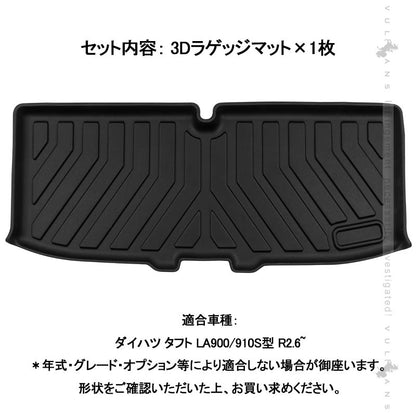 タフト LA900/910S型 3Dラゲッジマット TPE材質 立体成型 カーマット ズレ防止 内装 カスタム パーツ 消臭 抗菌効果 トランクマット ラゲージマット ダイハツ