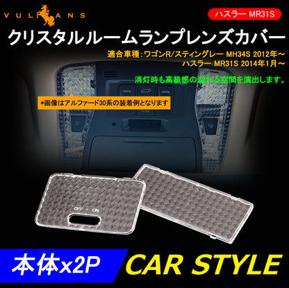 ハスラー MR31S ワゴンR クリスタルルームランプレンズカバー クリスタルレンズカバー ルームランプカバー 内装 パーツ ドレスアップ