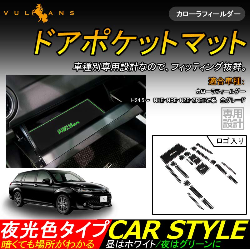 カローラフィールダー 160系 ロゴ入り ドアポケットマット ゴムゴムマット インテリア 水洗いOK 夜光色 コンソール ドリンクホルダーに 20枚