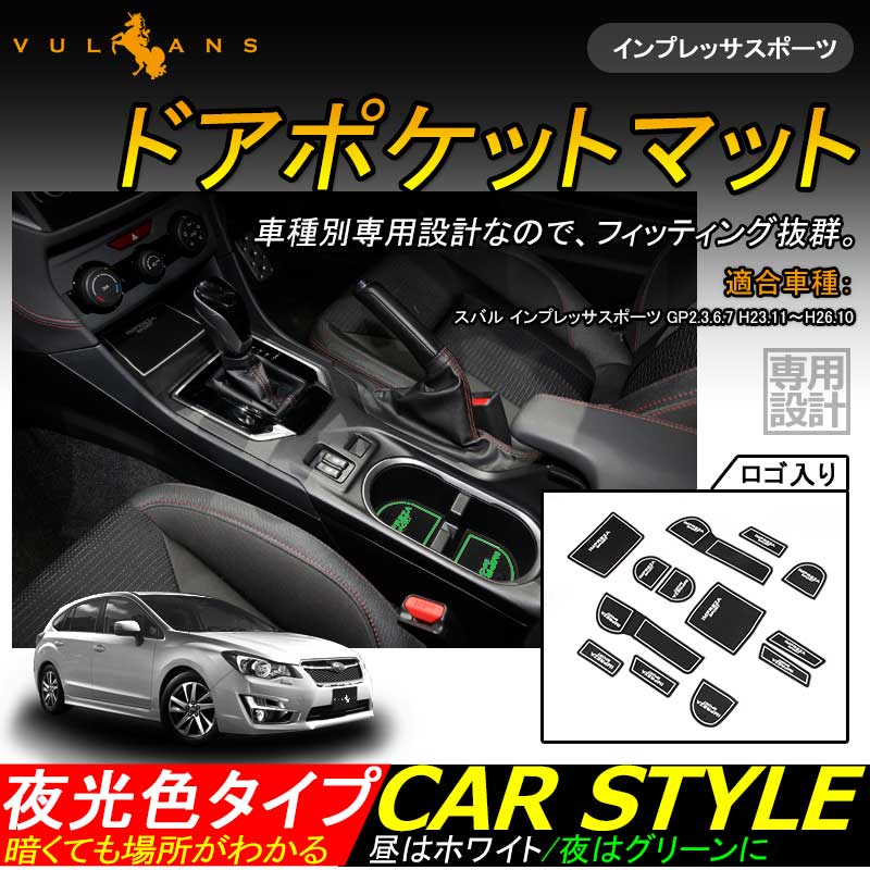インプレッサスポーツ H23.12～ GP2/3/6/7 ロゴ入り ドアポケットマット ゴムゴムマット インテリア 水洗いOK 夜光色 コンソール ドリンクホルダーに 13枚