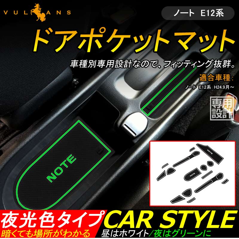 ノート E12系 ロゴ入り ドアポケットマット ゴムゴムマット インテリア 水洗いOK 夜光色 コンソール ドリンクホルダーに 15枚