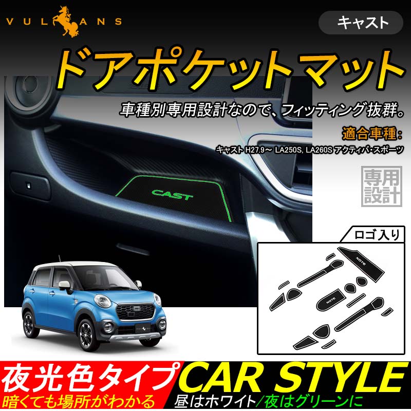 CAST キャスト ロゴ入り ドアポケットマット ゴムゴムマット インテリア 水洗いOK 夜光色 コンソール ドリンクホルダーに 17枚