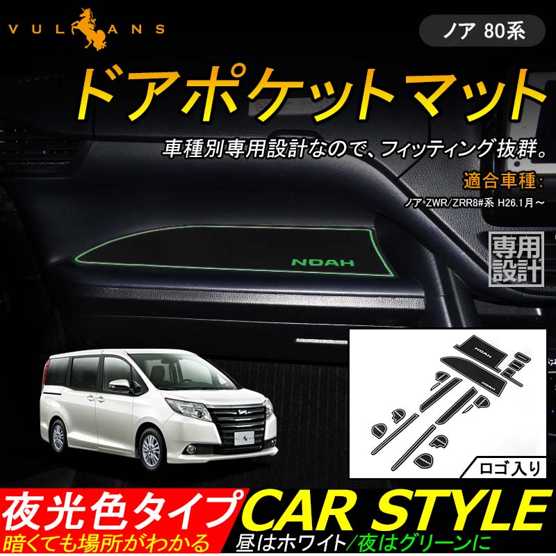 NOAH ノア80系 ロゴ入り ドアポケットマット ゴムゴムマット インテリア 水洗いOK 夜光色 コンソール ドリンクホルダーに 17枚