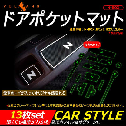 N-BOX JF1/2 H23.12月～ ロゴ入り ドアポケットマット ゴムゴムマット インテリア 水洗いOK 夜光色 コンソール ドリンクホルダーに 13枚