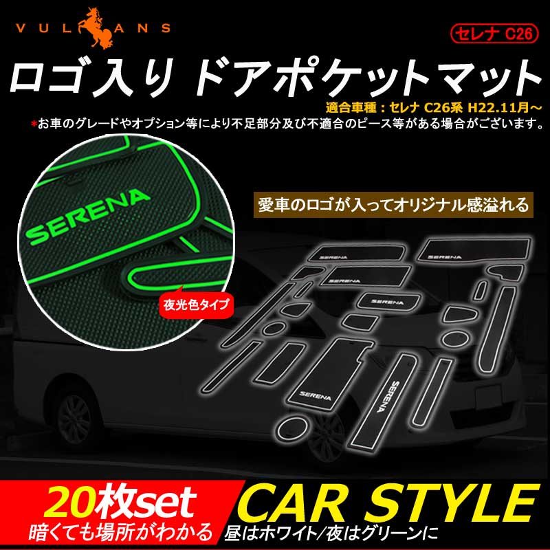 セレナ C26 ロゴ入り ドアポケットマット ゴムゴムマット インテリア 水洗いOK 夜光色 コンソール ドリンクホルダーに 20枚