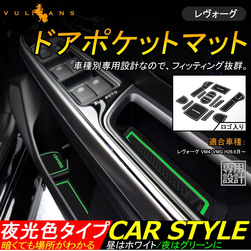 レヴォーグ LEVORG ロゴ入り ドアポケットマット ゴムゴムマット インテリア 水洗いOK 夜光色 コンソール ドリンクホルダーに 13枚