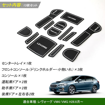 レヴォーグ LEVORG ロゴ入り ドアポケットマット ゴムゴムマット インテリア 水洗いOK 夜光色 コンソール ドリンクホルダーに 13枚