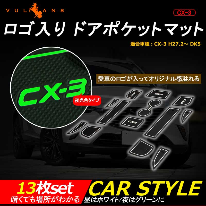 マツダ CX-3 ロゴ入り ドアポケットマット ゴムゴムマット インテリア 水洗いOK 夜光色 コンソール ドリンクホルダーに 13枚