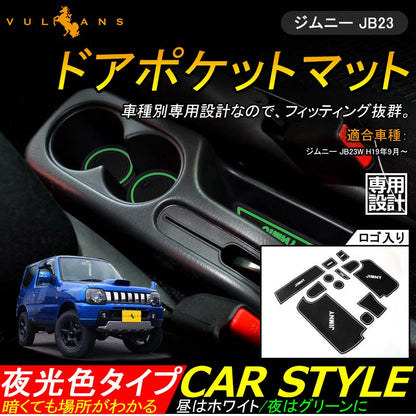 ジムニー JB23 ロゴ入り ドアポケットマット ゴムゴムマット インテリア 水洗いOK 夜光色 コンソール ドリンクホルダーに 12枚