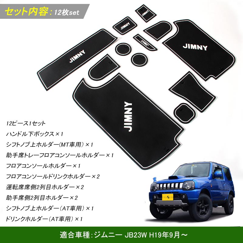 ジムニー JB23 ロゴ入り ドアポケットマット ゴムゴムマット インテリア 水洗いOK 夜光色 コンソール ドリンクホルダーに 12枚