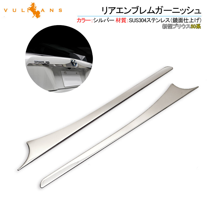 新型プリウス50系 リアエンブレムガーニッシュ バックドアガーニッシュ リアガーニッシュ ABSメッキ 左右セット
