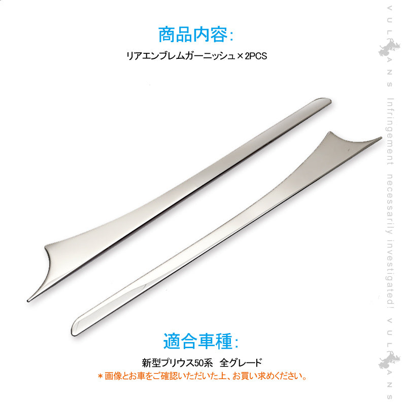 新型プリウス50系 リアエンブレムガーニッシュ バックドアガーニッシュ リアガーニッシュ ABSメッキ 左右セット