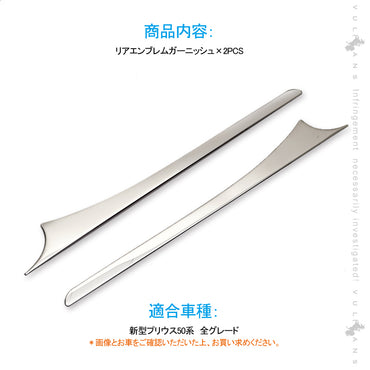 新型プリウス50系 リアエンブレムガーニッシュ バックドアガーニッシュ リアガーニッシュ ABSメッキ 左右セット