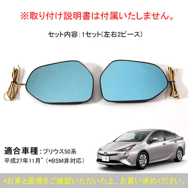 PRIUS プリウス50系 ウィングミラー ブルーレンズミラー LED内蔵 片側33LED付 LEDウインカードアミラーレンズ ブルーミラー サイドミラー ドアミラー