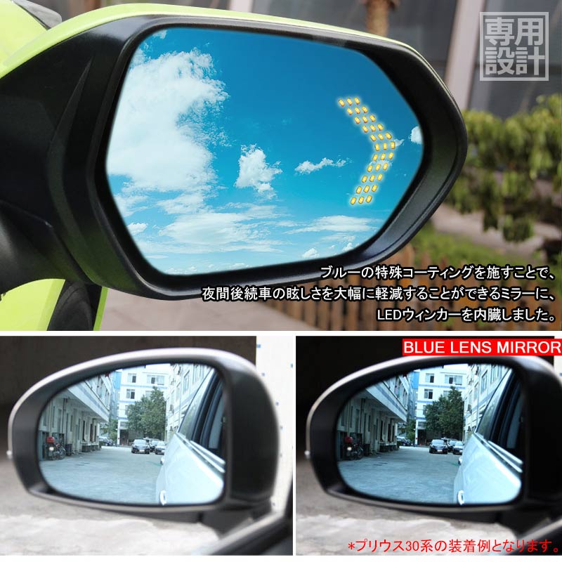 PRIUS プリウス50系 ウィングミラー ブルーレンズミラー LED内蔵 片側33LED付 LEDウインカードアミラーレンズ ブルーミラー サイドミラー ドアミラー