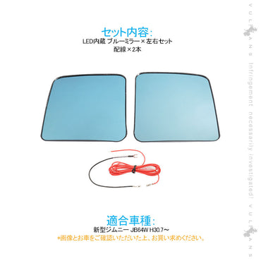 新型ジムニー JB64W ブルーレンズミラー LED内蔵 防眩 ブルーミラーレンズ 流れるウインカー ドアミラー サイドミラー 左右セット JIMNY 外装 パーツ カスタム